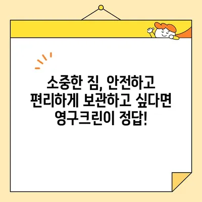 광진구 보관이사, 영구크린 8팀과 함께 완벽한 이사 준비! | 보관이사 전문 업체, 안전하고 편리한 서비스