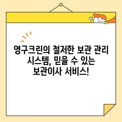 광진구 보관이사, 영구크린 8팀과 함께 완벽한 이사 준비! | 보관이사 전문 업체, 안전하고 편리한 서비스