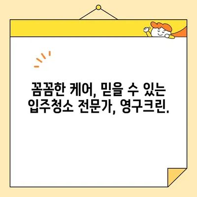 영구크린 입주청소| 새 집, 깨끗하게 시작하기 | 입주청소, 꼼꼼한 케어, 청소 전문, 믿을 수 있는 서비스