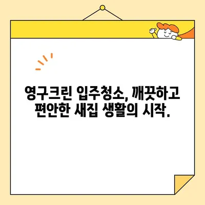 영구크린 입주청소| 새 집, 깨끗하게 시작하기 | 입주청소, 꼼꼼한 케어, 청소 전문, 믿을 수 있는 서비스