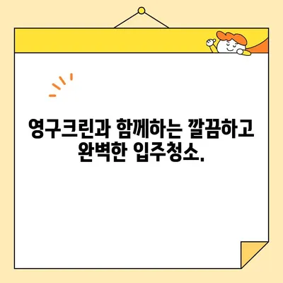 영구크린 입주청소| 새 집, 깨끗하게 시작하기 | 입주청소, 꼼꼼한 케어, 청소 전문, 믿을 수 있는 서비스