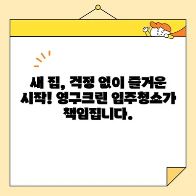 영구크린 입주청소| 새 집, 깨끗하게 시작하기 | 입주청소, 꼼꼼한 케어, 청소 전문, 믿을 수 있는 서비스