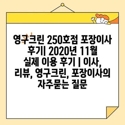 영구크린 250호점 포장이사 후기| 2020년 11월 실제 이용 후기 | 이사, 리뷰, 영구크린, 포장이사