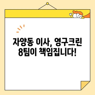 광진구 자양동 보관이사, 영구크린 8팀의 최고 서비스 경험 | 이사, 보관, 안전, 전문가, 후기