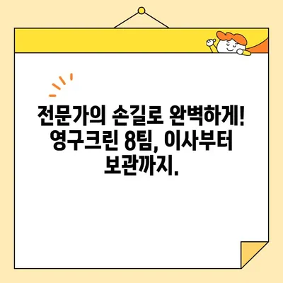 광진구 자양동 보관이사, 영구크린 8팀의 최고 서비스 경험 | 이사, 보관, 안전, 전문가, 후기