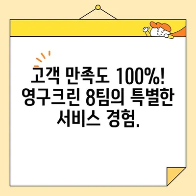 광진구 자양동 보관이사, 영구크린 8팀의 최고 서비스 경험 | 이사, 보관, 안전, 전문가, 후기