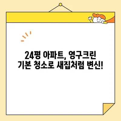 영구크린 24평 입주청소 후기| 기본 청소로 새집처럼 깨끗하게! | 입주청소, 영구크린, 후기, 24평, 기본 청소