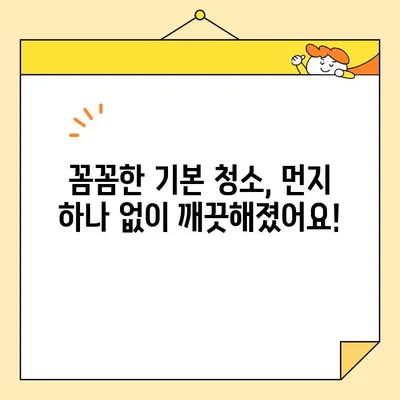 영구크린 24평 입주청소 후기| 기본 청소로 새집처럼 깨끗하게! | 입주청소, 영구크린, 후기, 24평, 기본 청소