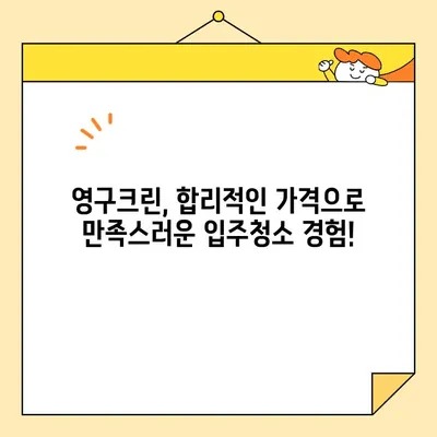 영구크린 24평 입주청소 후기| 기본 청소로 새집처럼 깨끗하게! | 입주청소, 영구크린, 후기, 24평, 기본 청소