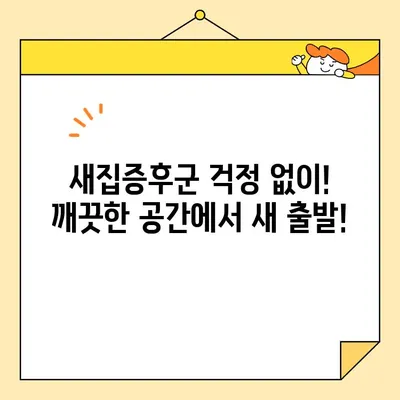 영구크린 24평 입주청소 후기| 기본 청소로 새집처럼 깨끗하게! | 입주청소, 영구크린, 후기, 24평, 기본 청소