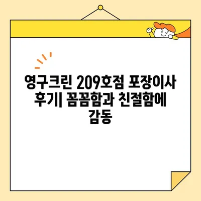 성북구 강북구 포장이사, 영구크린 209호점이 왜 대만족일까? | 이삿짐센터 추천, 후기, 가격 비교