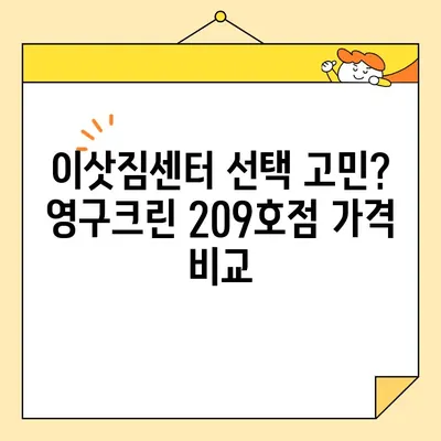 성북구 강북구 포장이사, 영구크린 209호점이 왜 대만족일까? | 이삿짐센터 추천, 후기, 가격 비교