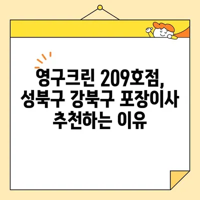 성북구 강북구 포장이사, 영구크린 209호점이 왜 대만족일까? | 이삿짐센터 추천, 후기, 가격 비교