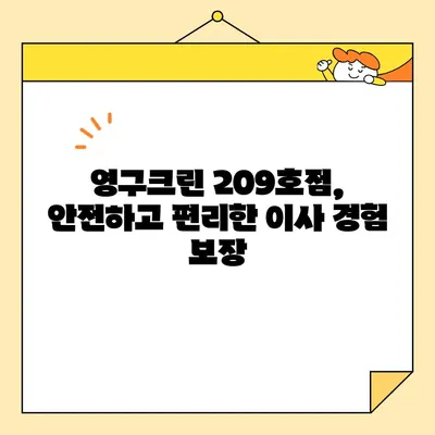 성북구 강북구 포장이사, 영구크린 209호점이 왜 대만족일까? | 이삿짐센터 추천, 후기, 가격 비교