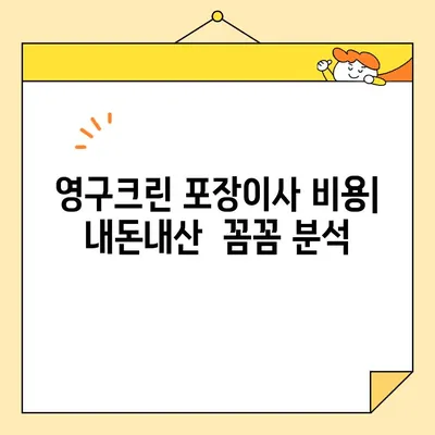 신혼집 이사, 영구크린 포장이사 내돈내산 후기| 솔직한 장단점과 꿀팁 대공개 | 이사 후기, 영구크린, 포장이사 비용, 신혼집 이사 준비