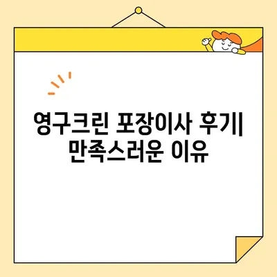 신혼집 이사, 영구크린 포장이사 내돈내산 후기| 솔직한 장단점과 꿀팁 대공개 | 이사 후기, 영구크린, 포장이사 비용, 신혼집 이사 준비