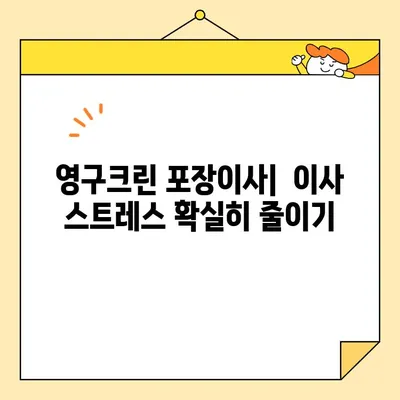 신혼집 이사, 영구크린 포장이사 내돈내산 후기| 솔직한 장단점과 꿀팁 대공개 | 이사 후기, 영구크린, 포장이사 비용, 신혼집 이사 준비