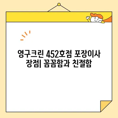 용산 영구크린 452호점 포장이사 견적 & 후기| 실제 이용 후기와 비용 비교 분석 | 용산 이사, 포장이사 견적, 영구크린 452호점