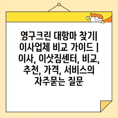 영구크린 대항마 찾기| 이사업체 비교 가이드 | 이사, 이삿짐센터, 비교, 추천, 가격, 서비스