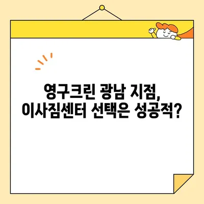 영구크린 광남 지점 이사 후기| 내돈내산 솔직 후기 | 이사짐센터, 포장이사, 이사비용, 후기, 추천