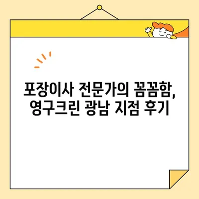 영구크린 광남 지점 이사 후기| 내돈내산 솔직 후기 | 이사짐센터, 포장이사, 이사비용, 후기, 추천