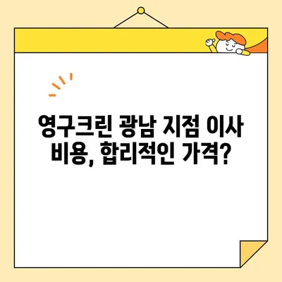 영구크린 광남 지점 이사 후기| 내돈내산 솔직 후기 | 이사짐센터, 포장이사, 이사비용, 후기, 추천