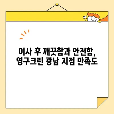 영구크린 광남 지점 이사 후기| 내돈내산 솔직 후기 | 이사짐센터, 포장이사, 이사비용, 후기, 추천