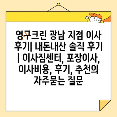 영구크린 광남 지점 이사 후기| 내돈내산 솔직 후기 | 이사짐센터, 포장이사, 이사비용, 후기, 추천