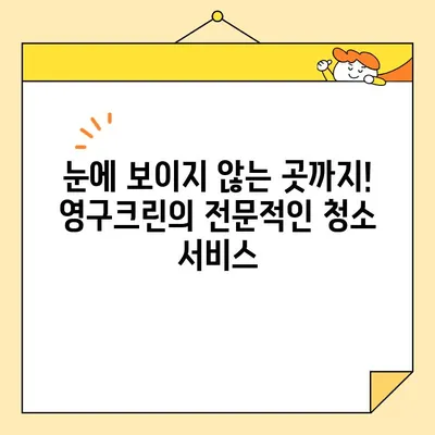 영구크린 입주청소, 꼼꼼한 케어로 새집처럼! | 입주청소, 영구크린, 청소 서비스, 깨끗한 새집