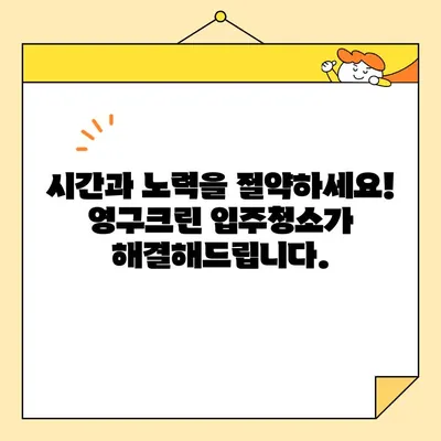 영구크린 입주청소, 꼼꼼한 케어로 새집처럼! | 입주청소, 영구크린, 청소 서비스, 깨끗한 새집