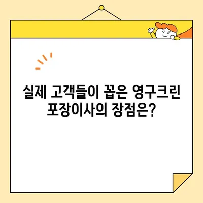 영구크린 포장이사 250호점 리얼 후기| 실제 고객들이 말하는 장점과 단점 | 이사 후기, 포장이사, 영구크린, 후기