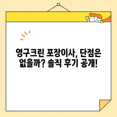 영구크린 포장이사 250호점 리얼 후기| 실제 고객들이 말하는 장점과 단점 | 이사 후기, 포장이사, 영구크린, 후기