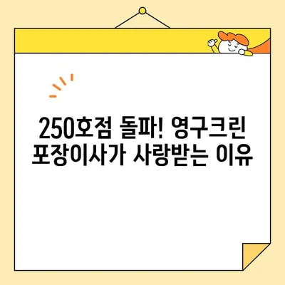 영구크린 포장이사 250호점 리얼 후기| 실제 고객들이 말하는 장점과 단점 | 이사 후기, 포장이사, 영구크린, 후기