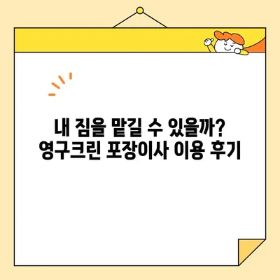 영구크린 포장이사 250호점 리얼 후기| 실제 고객들이 말하는 장점과 단점 | 이사 후기, 포장이사, 영구크린, 후기