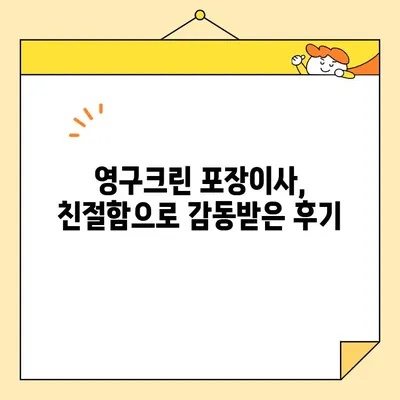 영구크린 250호점 포장이사 리얼 후기 (2020년 11월) | 꼼꼼한 서비스와 친절함, 이사 스트레스 날려버린 후기 | 영구크린, 포장이사 후기, 이사업체 추천