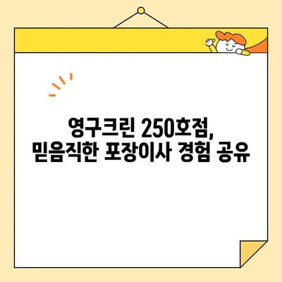 영구크린 250호점 포장이사 리얼 후기 (2020년 11월) | 꼼꼼한 서비스와 친절함, 이사 스트레스 날려버린 후기 | 영구크린, 포장이사 후기, 이사업체 추천