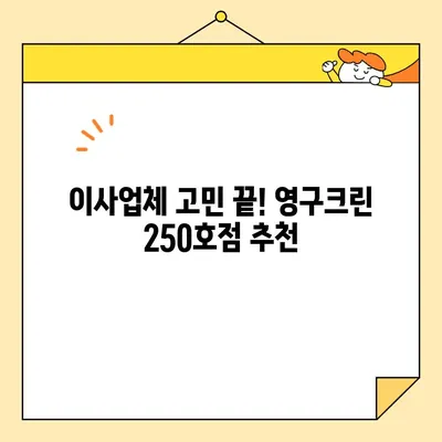 영구크린 250호점 포장이사 리얼 후기 (2020년 11월) | 꼼꼼한 서비스와 친절함, 이사 스트레스 날려버린 후기 | 영구크린, 포장이사 후기, 이사업체 추천