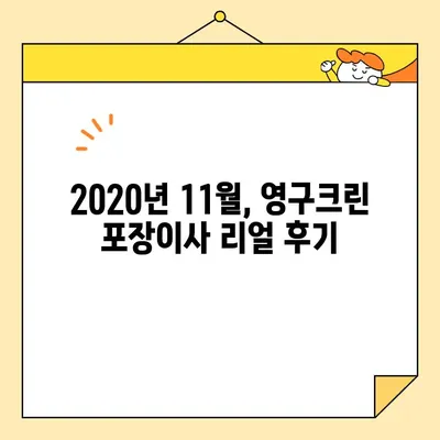 영구크린 250호점 포장이사 리얼 후기 (2020년 11월) | 꼼꼼한 서비스와 친절함, 이사 스트레스 날려버린 후기 | 영구크린, 포장이사 후기, 이사업체 추천