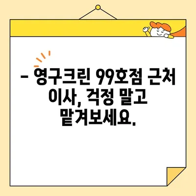 강서구 영구크린 99호점 근처 추천 이사 업체| 꼼꼼한 서비스와 합리적인 가격 비교 | 이사, 강서구, 영구크린, 99호점, 추천