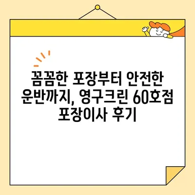 영구크린 60호점 아파트 포장이사 후기| 실제 이용 후기 & 꿀팁 | 이사 후기, 영구크린, 포장이사