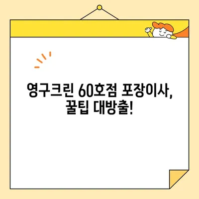 영구크린 60호점 아파트 포장이사 후기| 실제 이용 후기 & 꿀팁 | 이사 후기, 영구크린, 포장이사