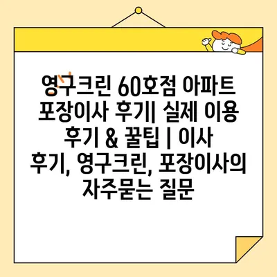 영구크린 60호점 아파트 포장이사 후기| 실제 이용 후기 & 꿀팁 | 이사 후기, 영구크린, 포장이사