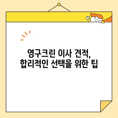 영구크린 견적 비교| 포장이사 & 보관이사 후기 | 이사 비용 절약을 위한 실제 후기 & 견적 비교 가이드