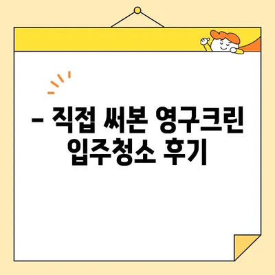 영구크린 내돈내산 입주청소 후기| 가격 공개 & 실제 후기 | 영구크린, 입주청소, 청소 후기, 가격 비교