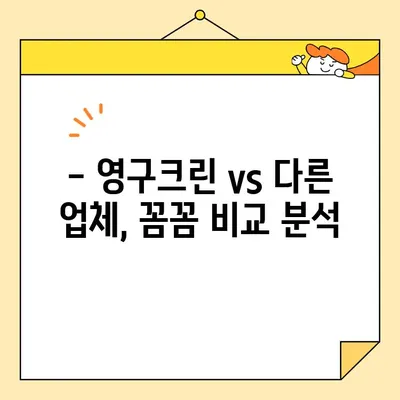 영구크린 내돈내산 입주청소 후기| 가격 공개 & 실제 후기 | 영구크린, 입주청소, 청소 후기, 가격 비교