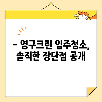 영구크린 내돈내산 입주청소 후기| 가격 공개 & 실제 후기 | 영구크린, 입주청소, 청소 후기, 가격 비교