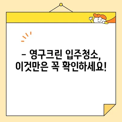 영구크린 내돈내산 입주청소 후기| 가격 공개 & 실제 후기 | 영구크린, 입주청소, 청소 후기, 가격 비교