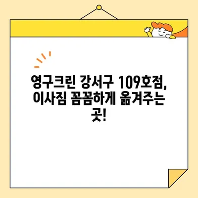 영구크린 강서구 109호점 내돈내산 이사 후기| 솔직한 경험 공유 | 이삿짐센터, 이사 후기, 강서구