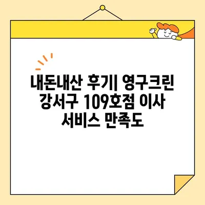 영구크린 강서구 109호점 내돈내산 이사 후기| 솔직한 경험 공유 | 이삿짐센터, 이사 후기, 강서구