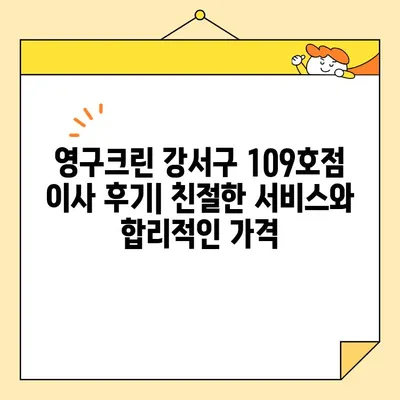 영구크린 강서구 109호점 내돈내산 이사 후기| 솔직한 경험 공유 | 이삿짐센터, 이사 후기, 강서구